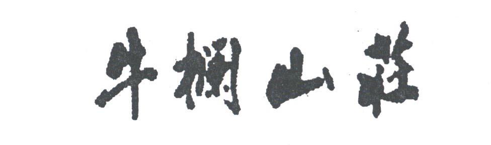 牛栏山庄