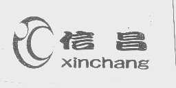 信昌