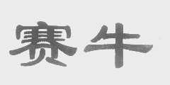 赛牛