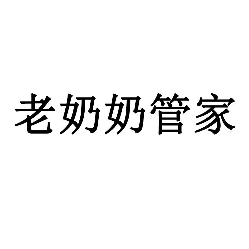 老奶奶管家