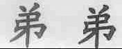 弟弟