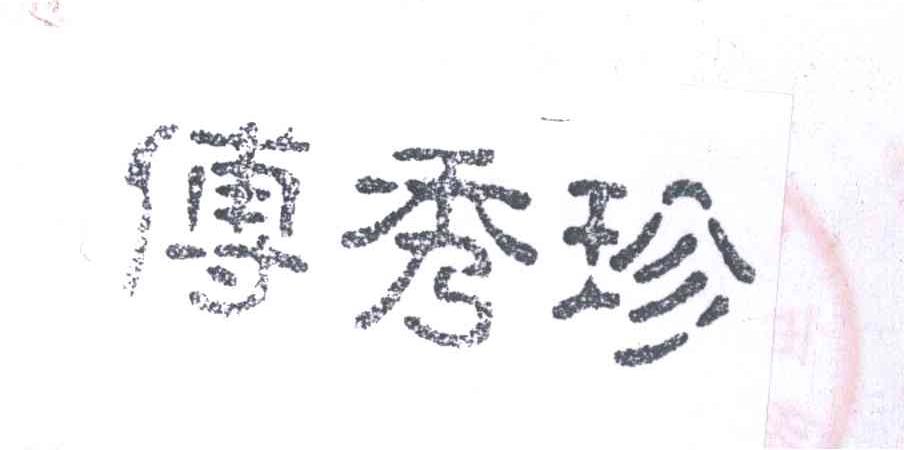 傅秀珍