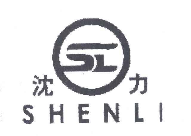 沈力
