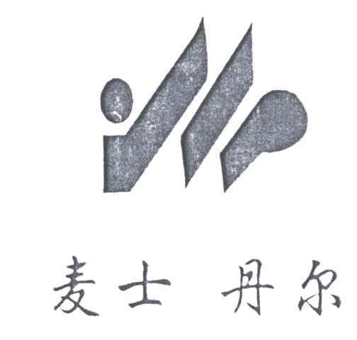 麦士单尔及图
