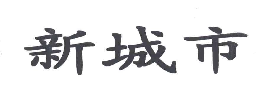 新城市