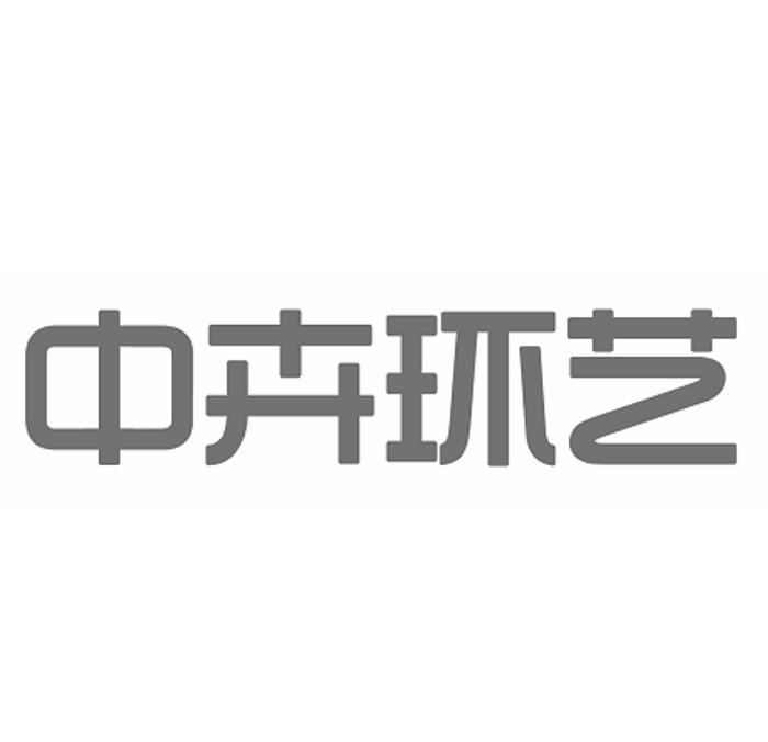 中卉环艺