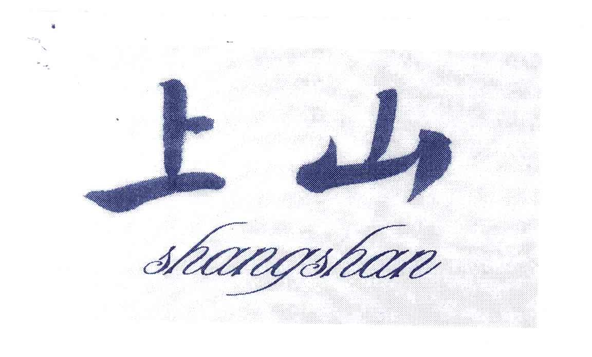上山