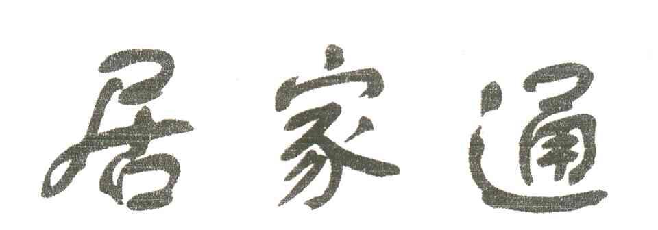 居家通