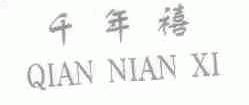 千年禧