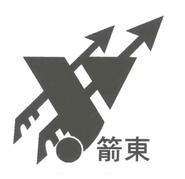 箭东