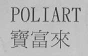 宝富来    POLIART