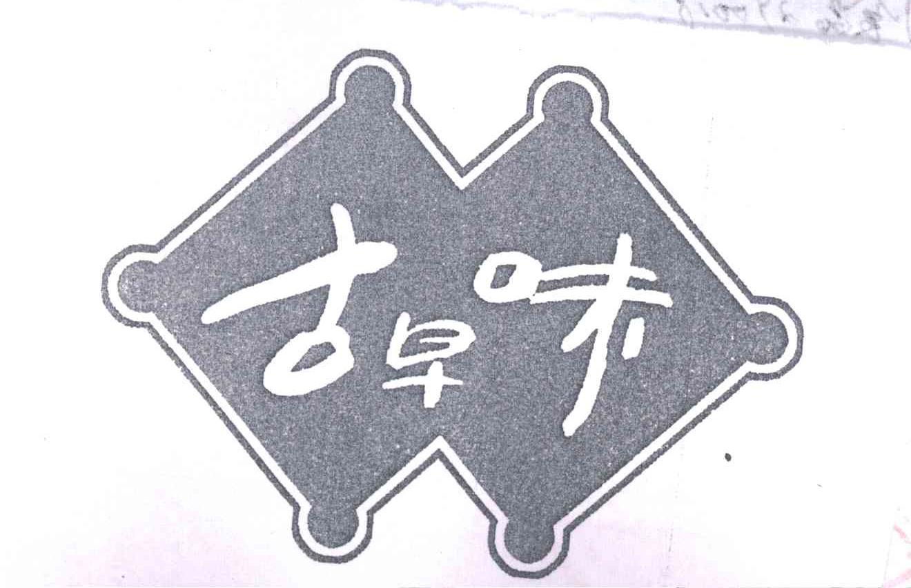 古早味
