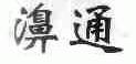濞通