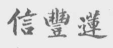 信丰莲