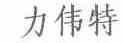 力伟特