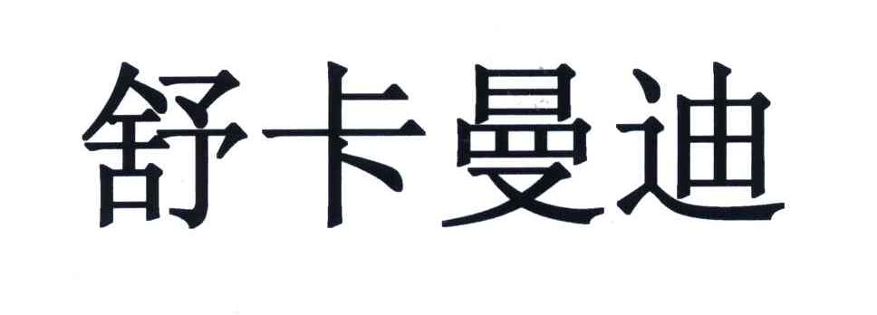 舒卡曼迪