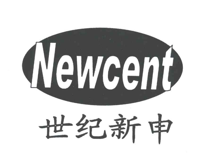 世纪新申;NEWCENT