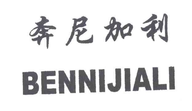 奔尼加利