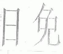 日免