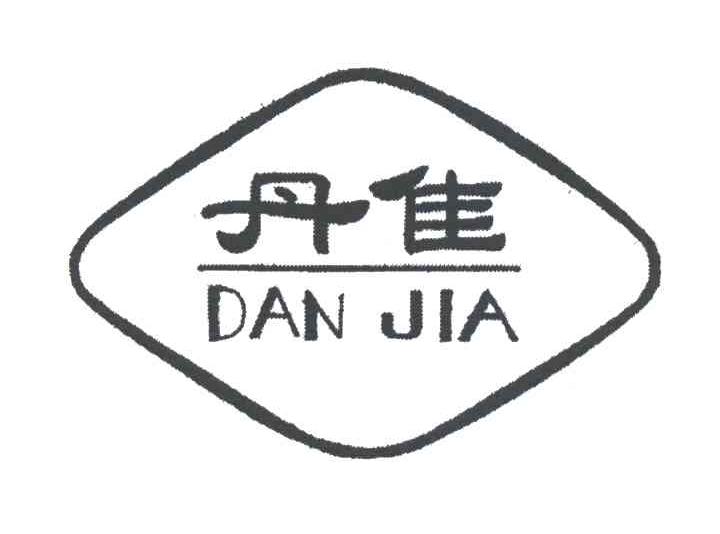 丹佳