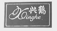 兴鹤