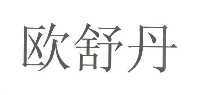 欧舒丹