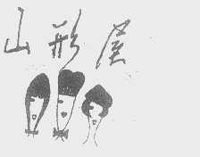 山形屋