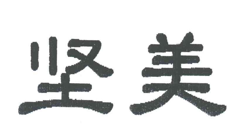 坚美