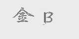 金B