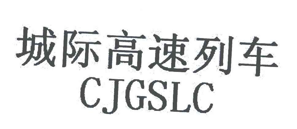 城际高速列车;CJGSLC