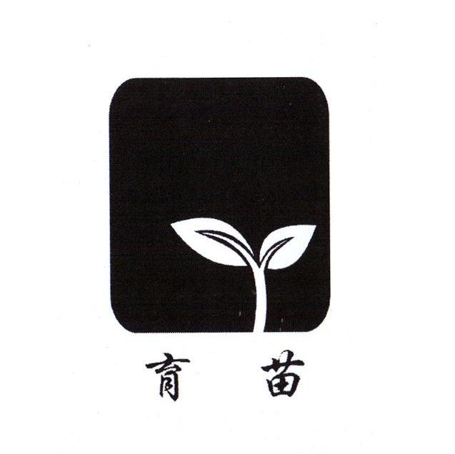 育苗