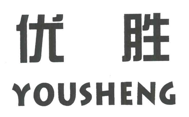 优胜