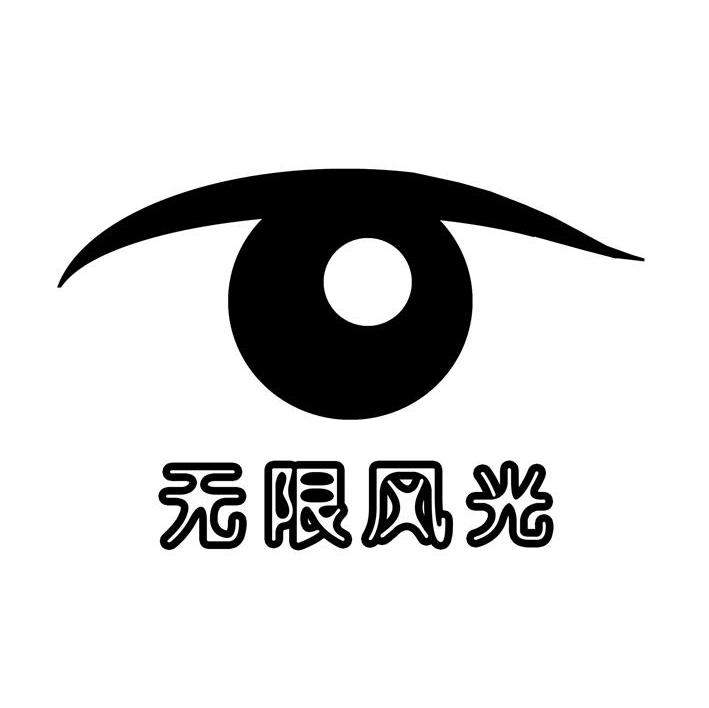 无限风光