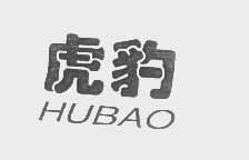 虎豹