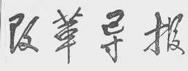 改革导报