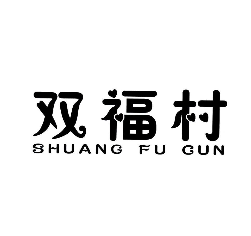 双福村