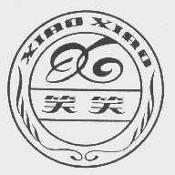 笑笑