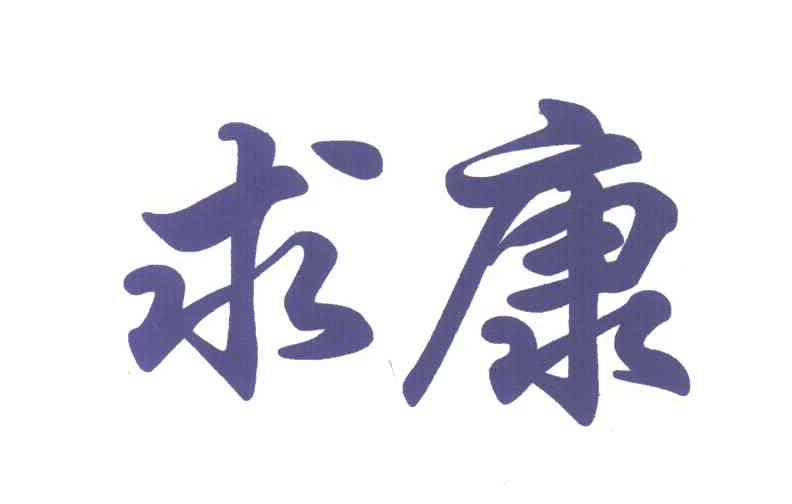 求康