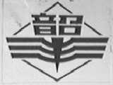 韶丰