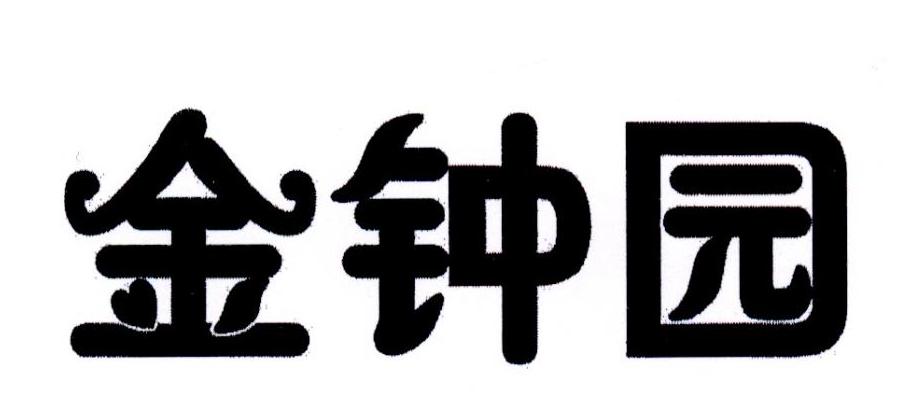金钟园