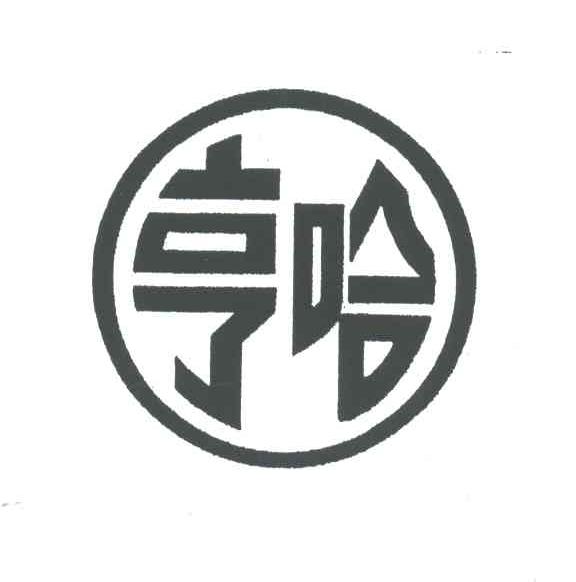 亨哈