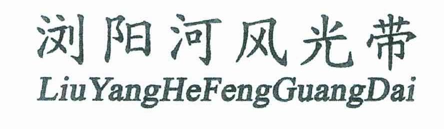 浏阳河风光带