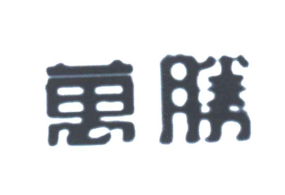 万胜