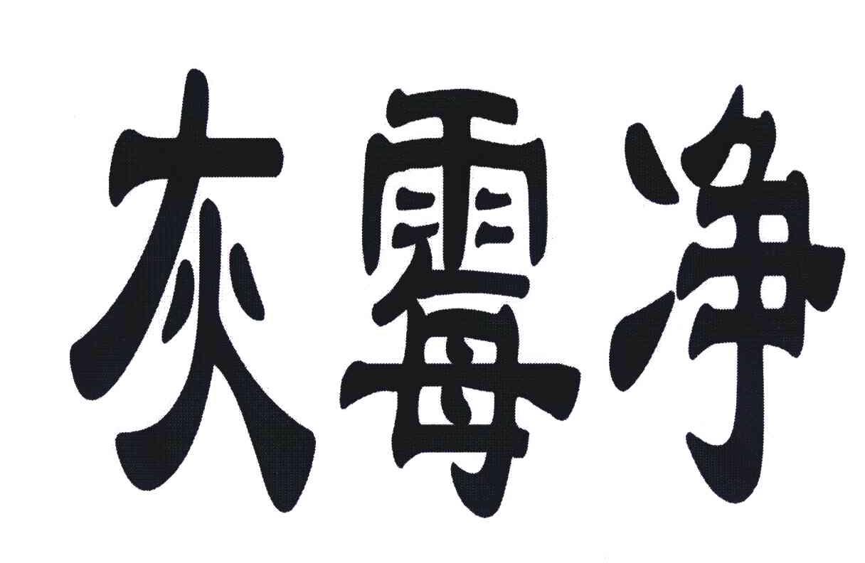 灰霉净