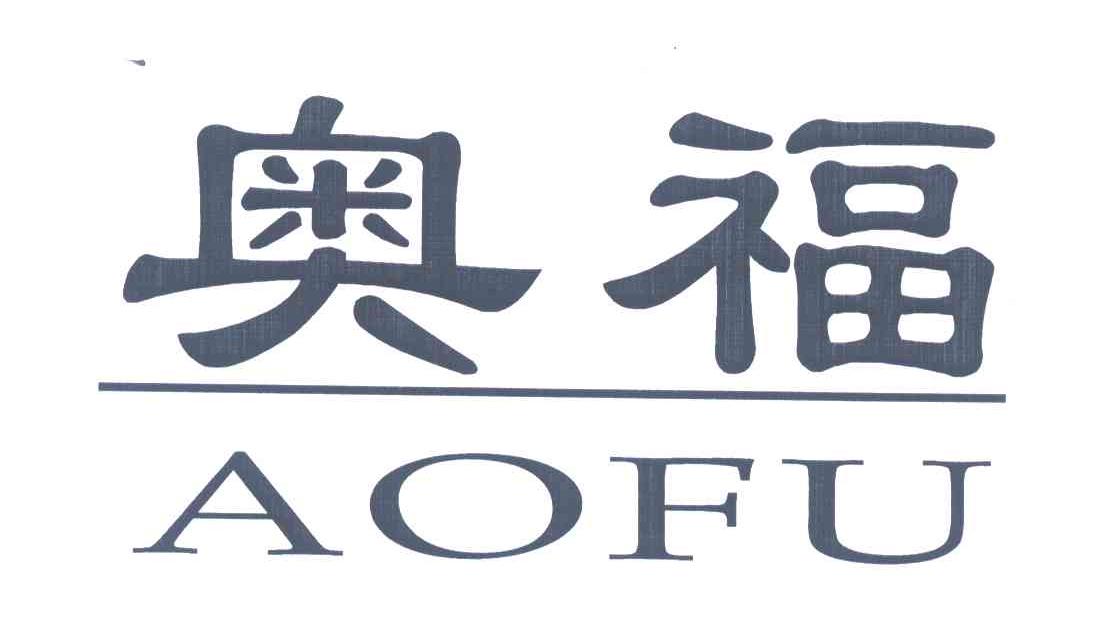 奥福