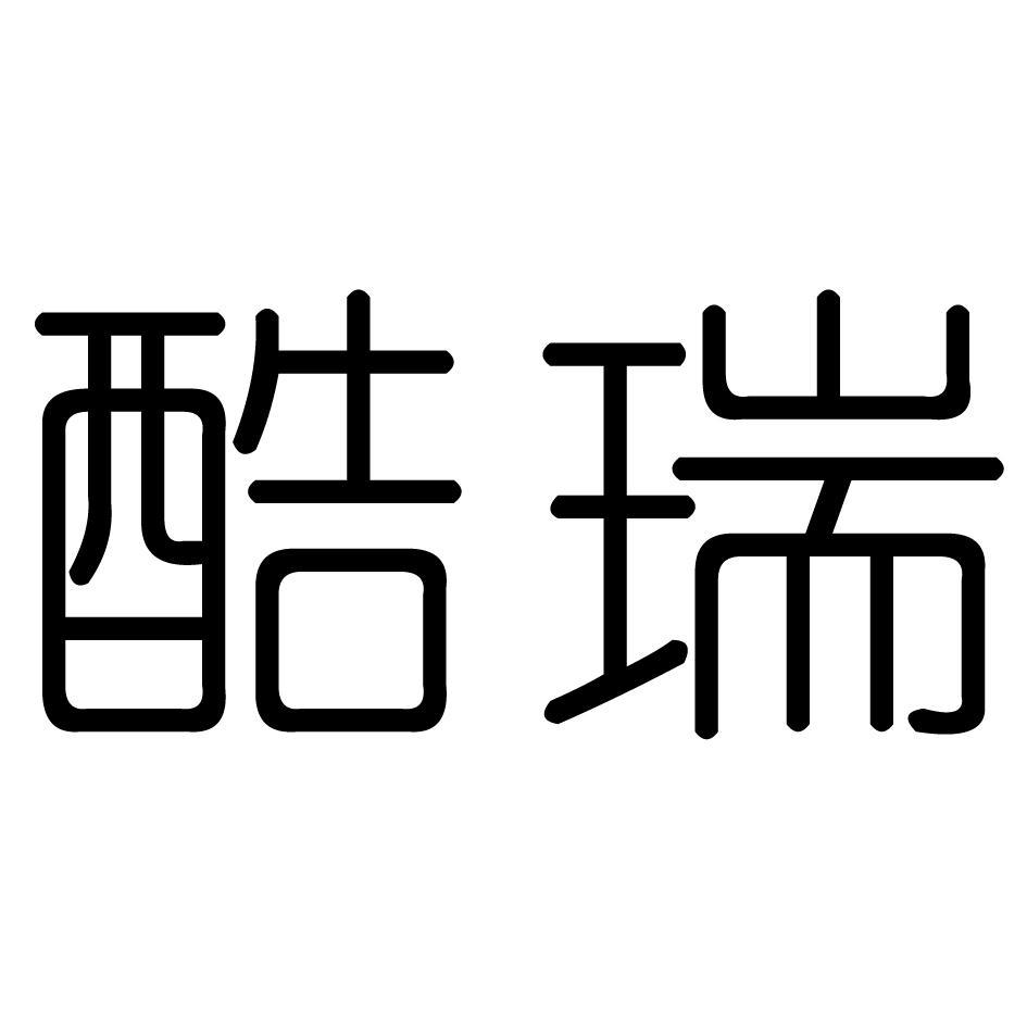 酷瑞