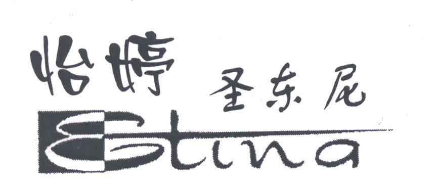 怡婷圣东尼ETINA