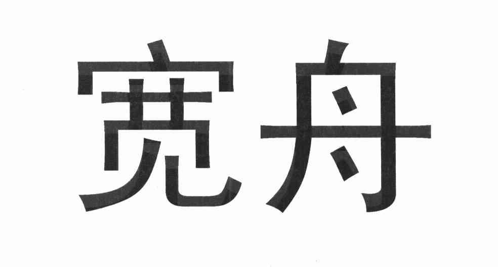 宽舟