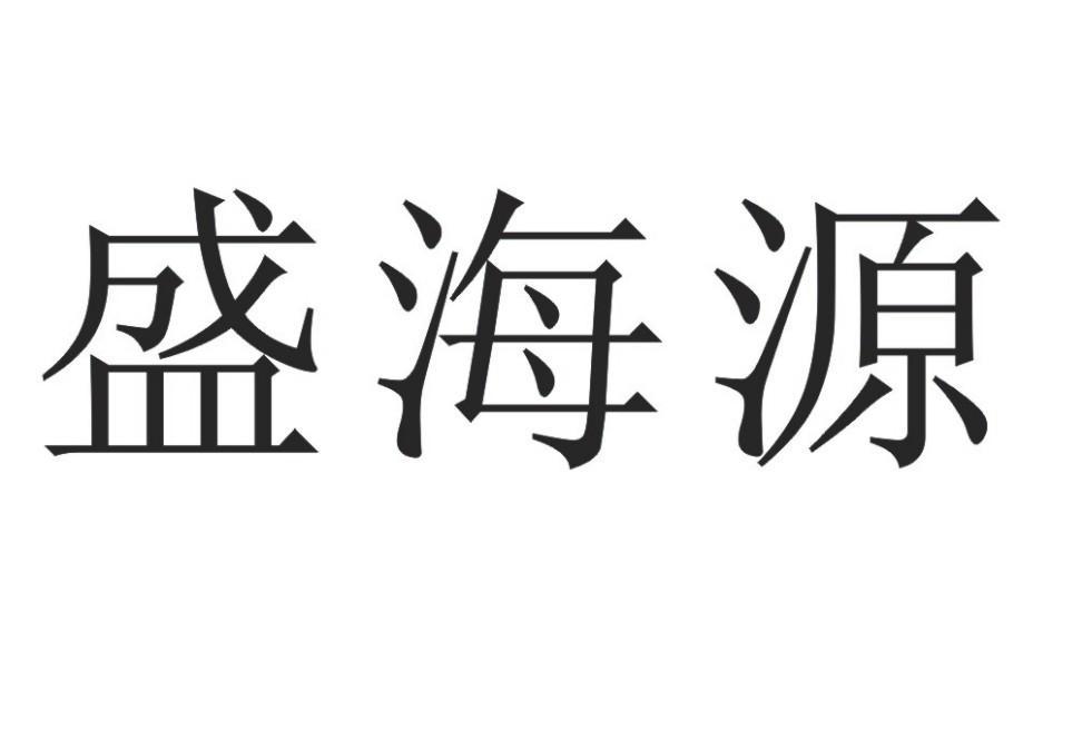 盛海源