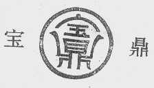 宝鼎